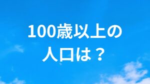 100歳以上の人口は？