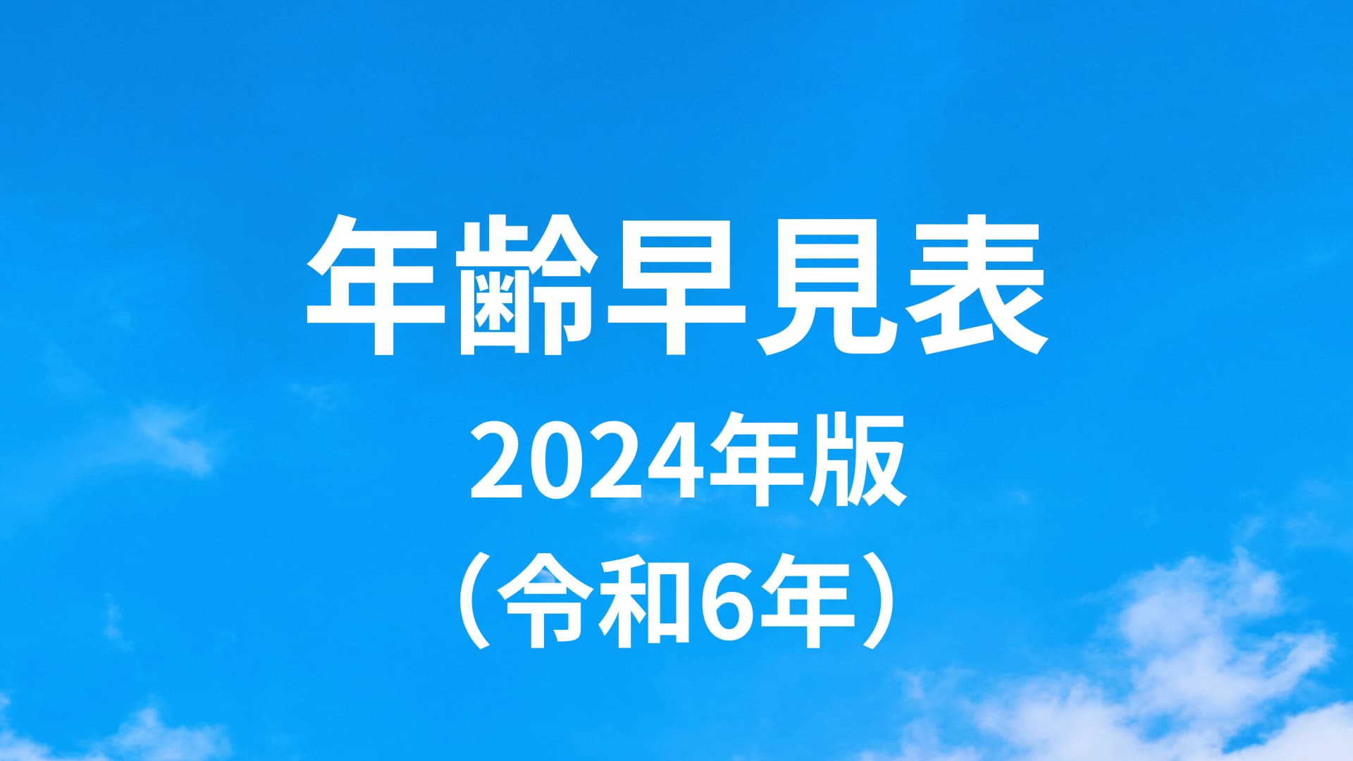 年齢早見表 2024年（令和6年）版