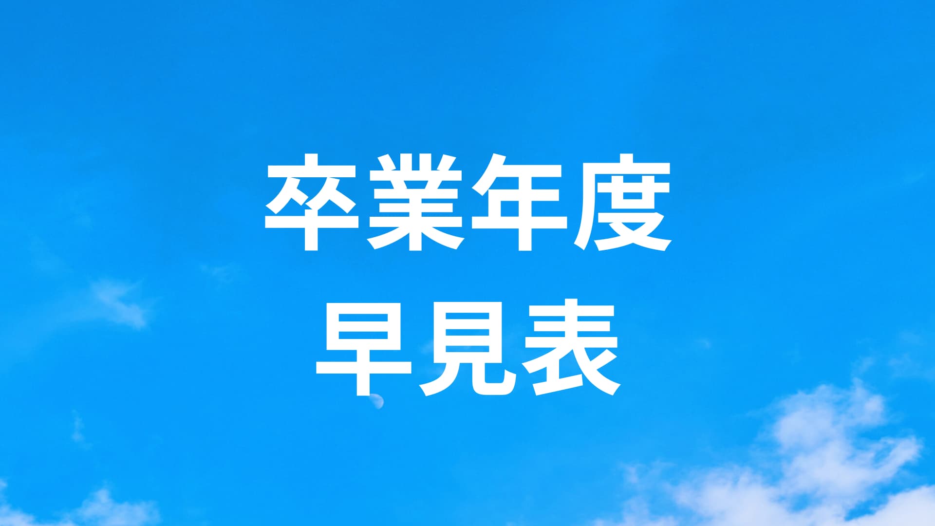 卒業年度早見表