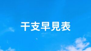 干支（十干・十二支）早見表