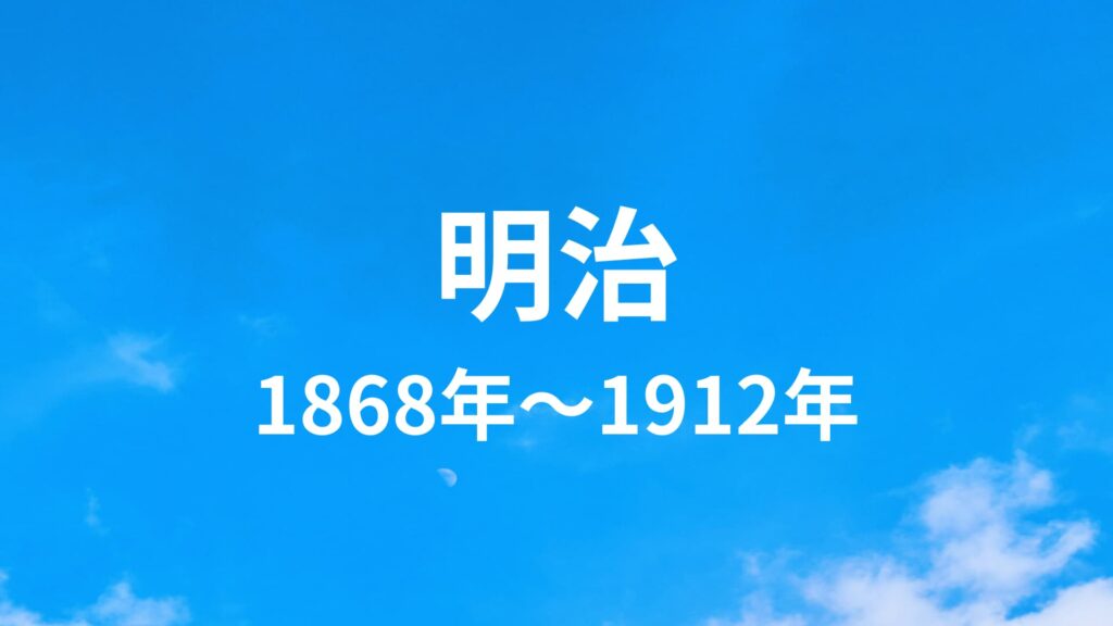 明治時代 1868年～1912年
