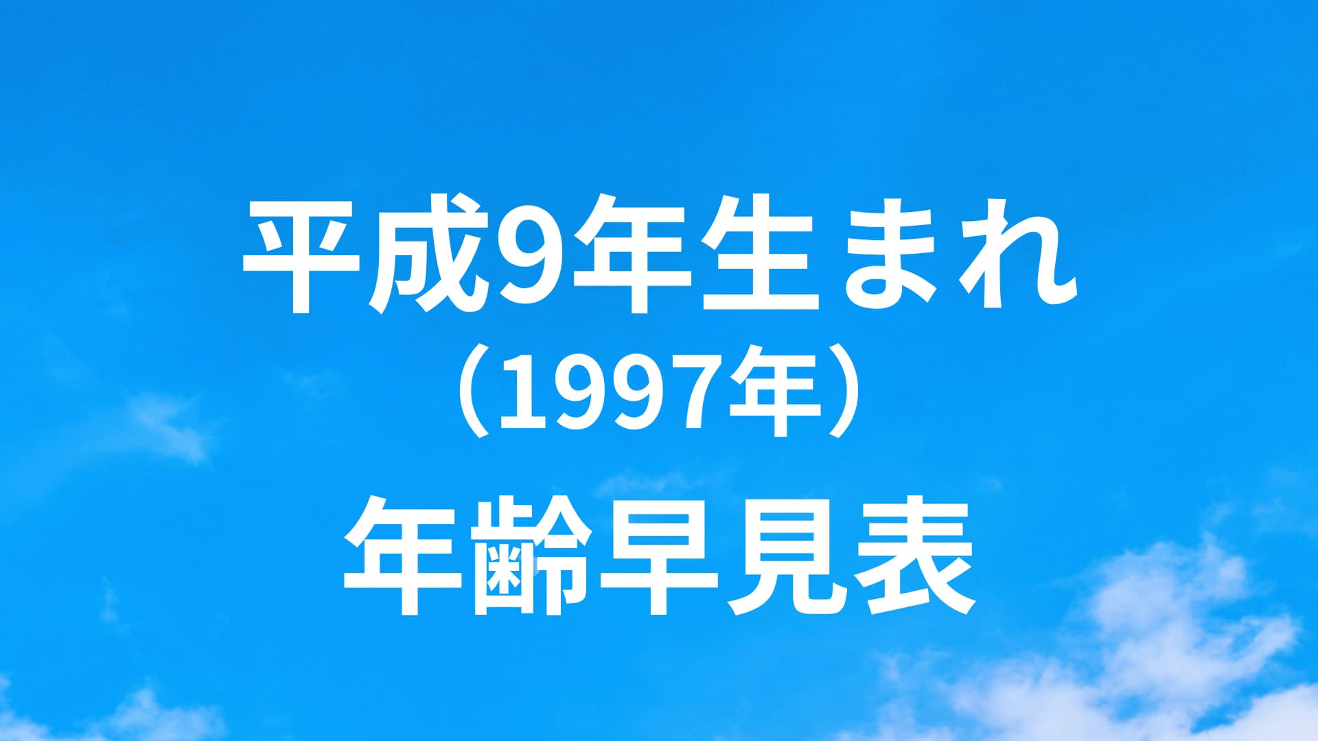 平成9年（1997年）生まれは何歳？28歳｜年齢早見表（西暦/和暦