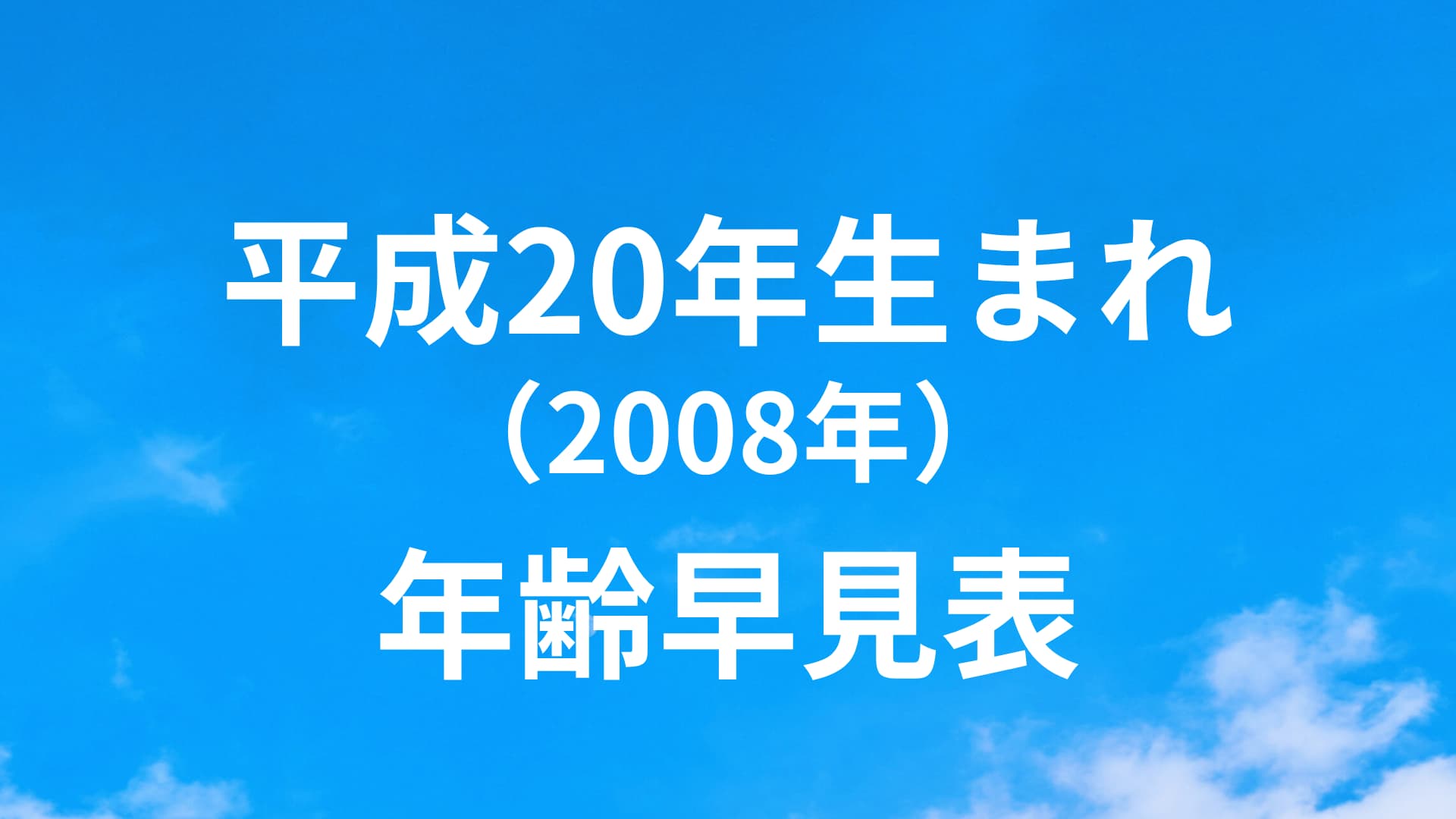 平成20年（2008年）生まれは何歳？18歳｜年齢早見表（西暦/和暦/干支） | 年齢ドットコム