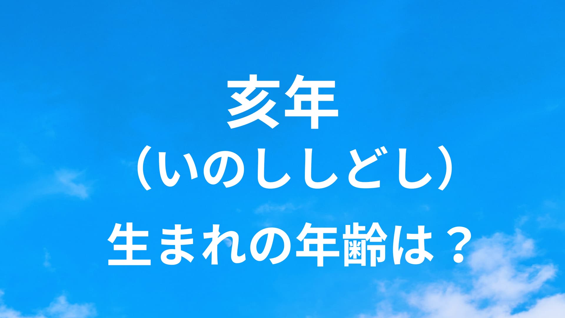 亥年（いのししどし）生まれの年齢は？年齢早見表‐2019年/2007年